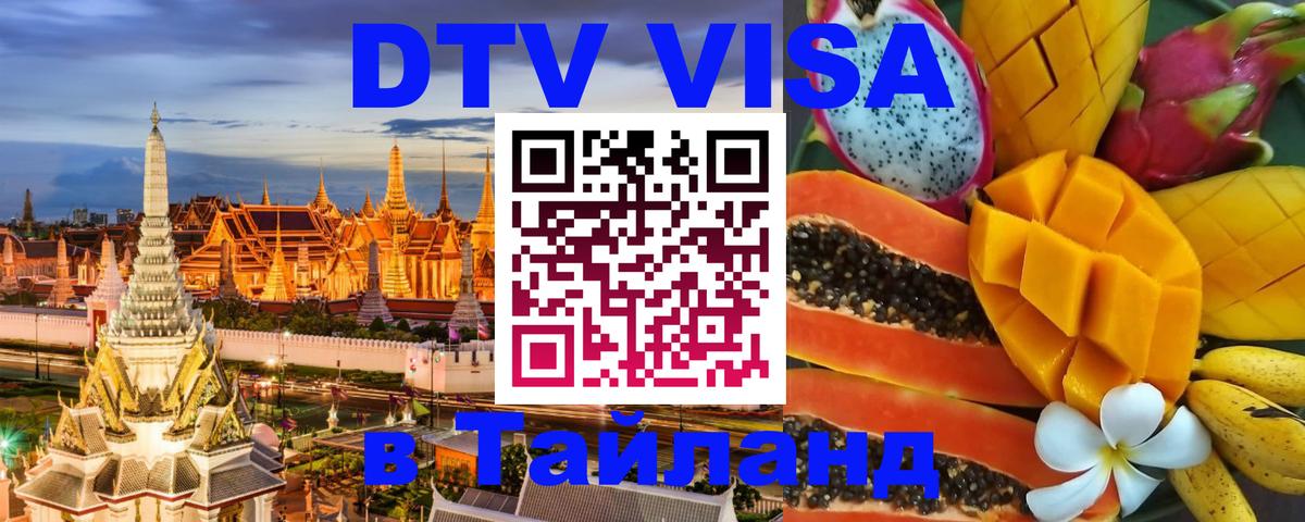 DTV (ДТВ) visa Таиланд 
