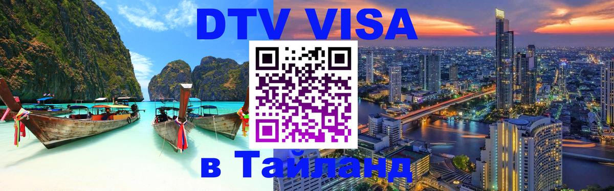Долгосрочная виза DTV в Тайланд Чианграй 