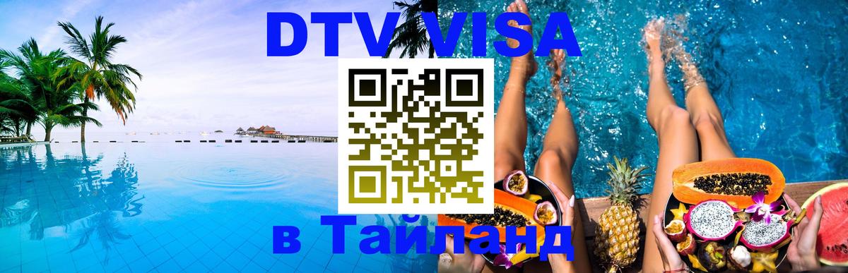 DTV Visa Thailand — прайс и условия, виза без дополнительных документов - 05.10.2025 