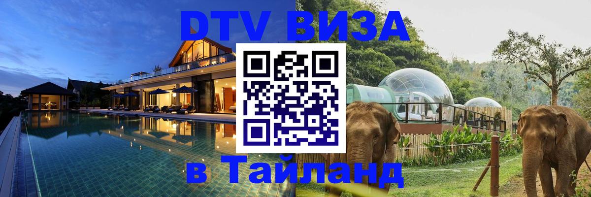 Оформление DTV визы под ключ: стоимость и тарифы, только загранпаспорт - Чианграй  19.11.2025 